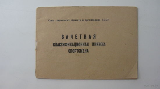Спорт ГТО 1964 г. Зачётная книжка