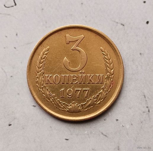 3 копейки 1977 года СССР. Очень красивая монета!