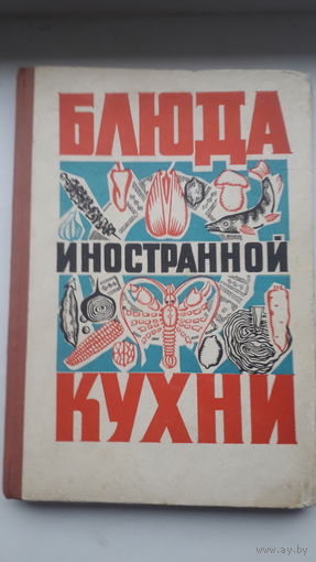 Книга.,Блюда иностранной кухни 1972г.