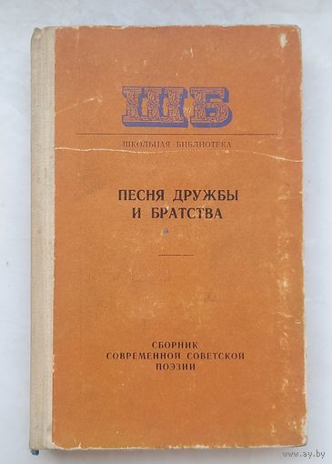 Песня дружбы и братства.Сборник современной советской поэзии.1978г.