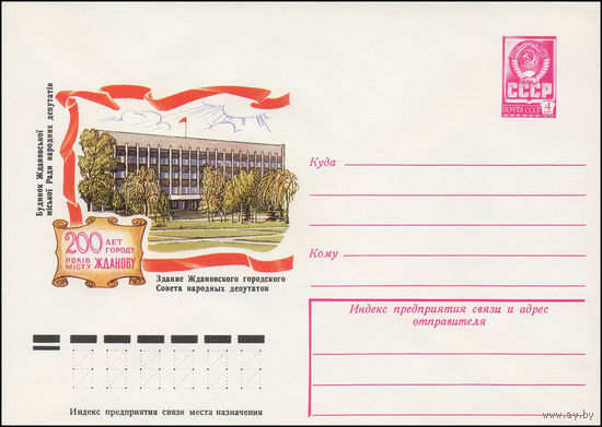 Художественный маркированный конверт СССР N 12953 (24.07.1978) 200 лет г. Жданову  Здание Ждановского городского Совета народных депутатов