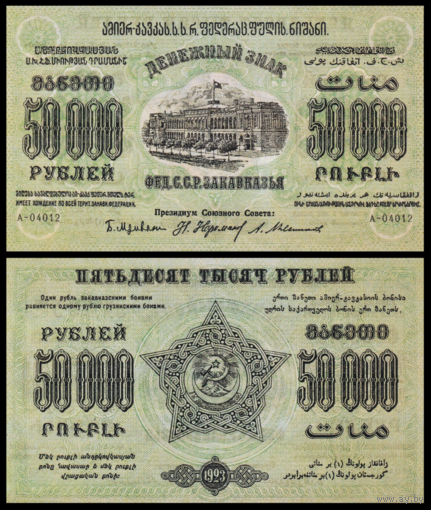 [КОПИЯ] Закавказье 50000 рублей 1923г. водяной знак