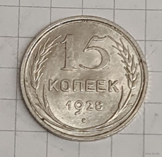15 копеек 1928 год