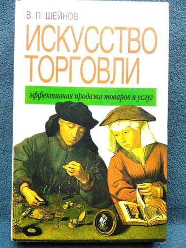 В.П. Шейнов  Искусство торговли. Эффективная продажа товаров и услуг