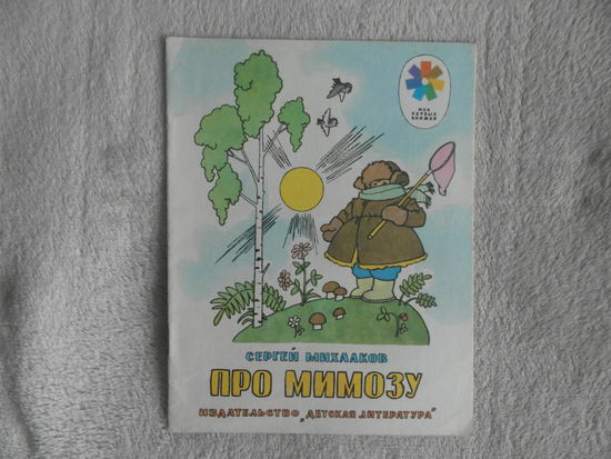 Михалков С. Про мимозу.  Стихи. Серия: Мои первые книжки. Рисунки Г.Валька.  М.  Детская литература. 1976 г.