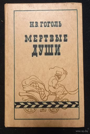 Н.В. Гоголь - Мертвые души