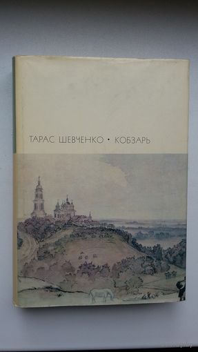 Тарас Шевченко - Кобзарь (серия Библиотека всемирной литературы)