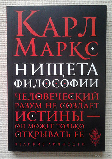 Карл Маркс "Нищета философии"