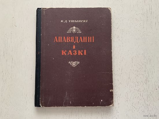 К.Ушынскі Апавяданні і казкі.