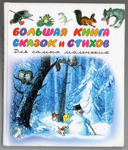 Маршак, Барто, Михалков, Сутеев. Большая книга сказок и стихов. Для самых маленьких