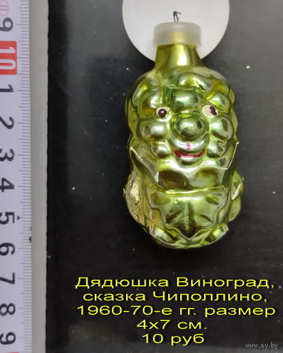 Елочная игрушка Дядюшка Виноград, сказка "Чиполлино", 1960-70-е гг. размер 4х7 см.