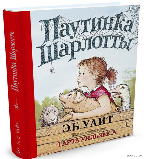 Паутинка Шарлотты. (история для детей ). Элвин Уайт ///
