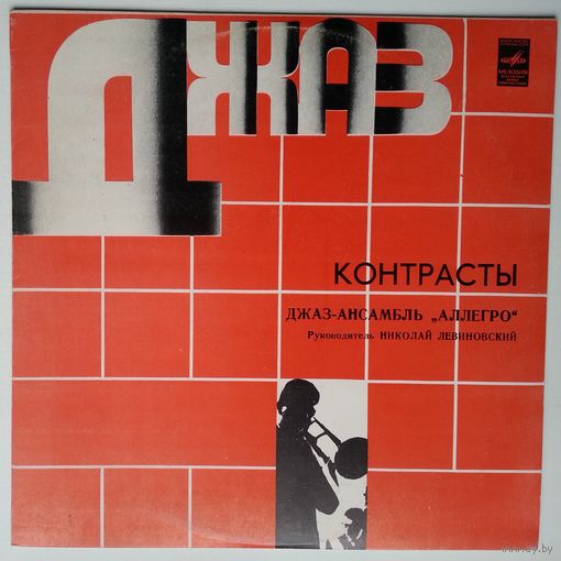 LP Аллегро (Николай Левиновский) - Контрасты (1981)