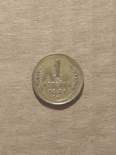 1 копейка 1941г.