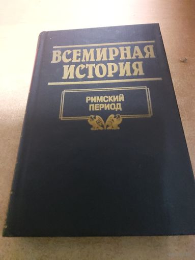 Всемирная история. Римский Период.