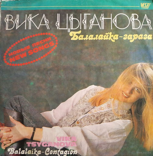 Вика Цыганова – Балалайка-зараза