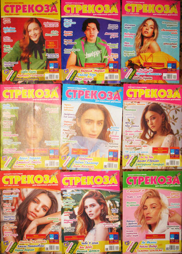 Журнал Стрекоза. Для классных девчонок.  номера 14,15,16,17,18,19,20,21,22,23,24   2022 год