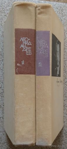 Леонид Андреев Повести и рассказы в 2-х томах 1971