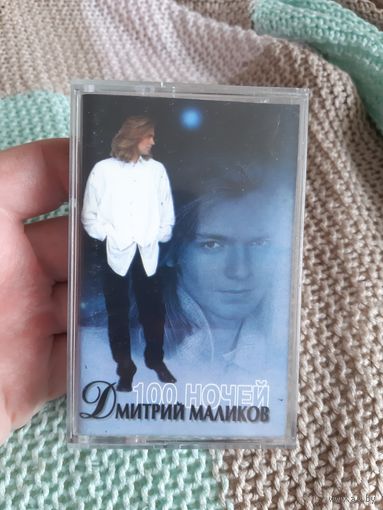 Кассета Дмитрий Маликов. 100 ночей.