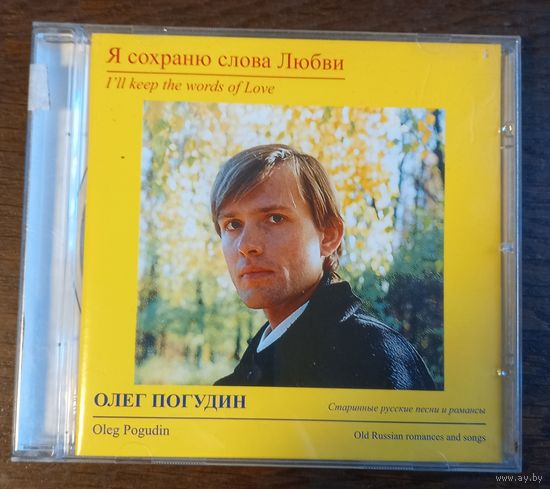 Олег Погудин – Я Сохраню Слова Любви