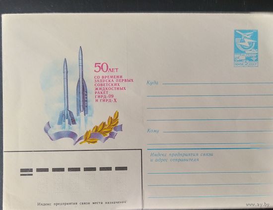 СССР 1983 конверт , 50лет со времени запуска первых советских жидкостных ракет.