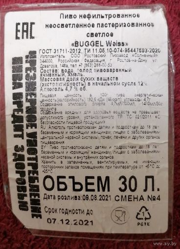 Пивная этикетка Bugell Weiss на 30 литр