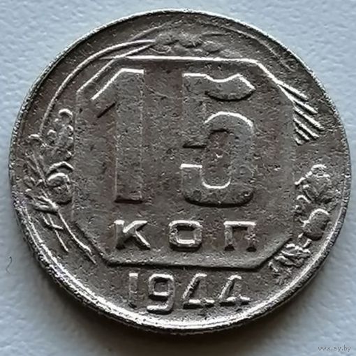 15 копеек 1944 г.