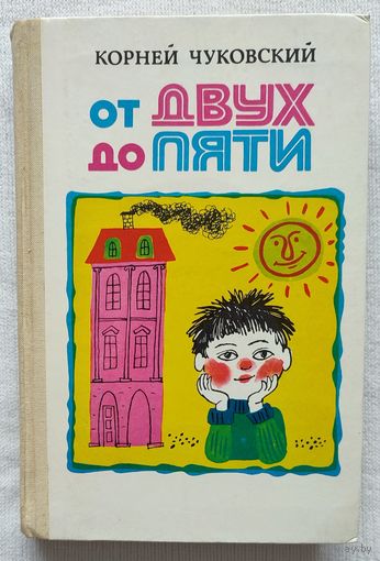 От двух до пяти | Чуковский Корней Иванович