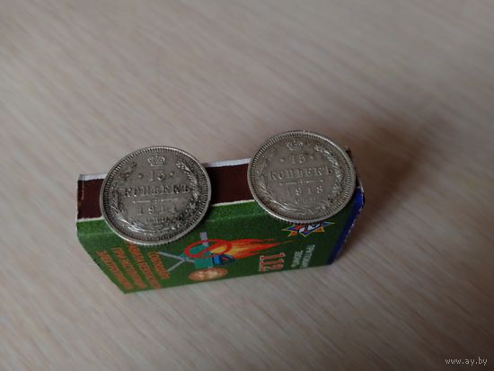 15 копеек 1913+ 15 копеек 1914.