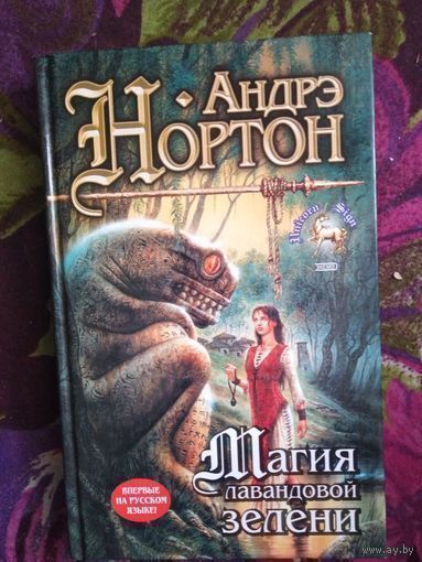 Андрэ Нортон, Магия лавандовой зелени