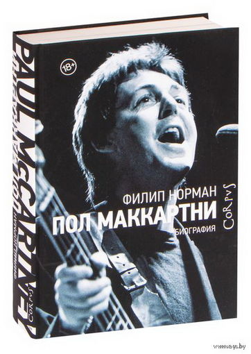 Пол Маккартни . Норман Филип