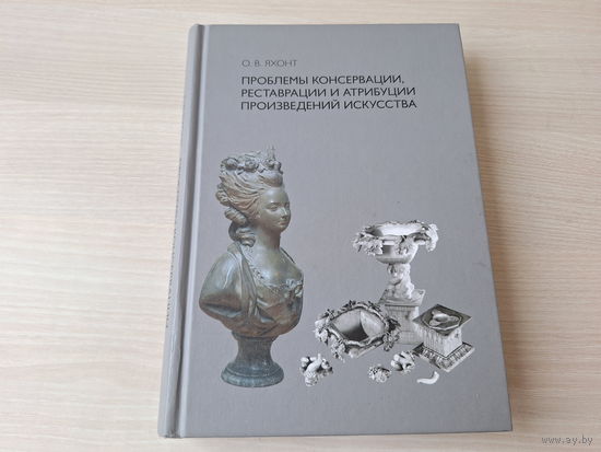 Проблемы консервации, реставрации и атрибуции произведений искусства - КАК НОВАЯ - Яхонт 2010