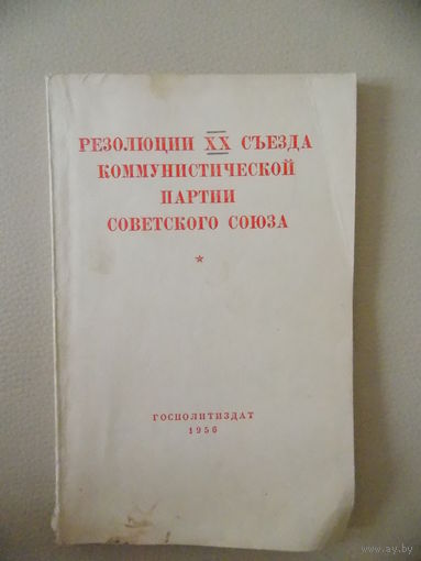 Резолюции ХХ съезда коммунистической партии советского союза 1956 г.