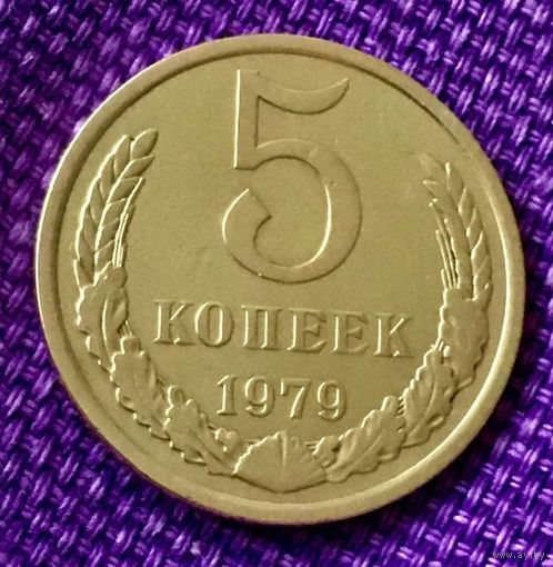 5 копеек 1979 года.