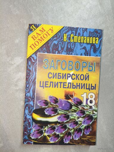 Наталья Степанова "Заговоры сибирской целительницы" Выпуск 18 из серии "Я Вам помогу"