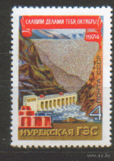 Заг. 4343. 1974. Нурекская ГЭС. ЧиСт.
