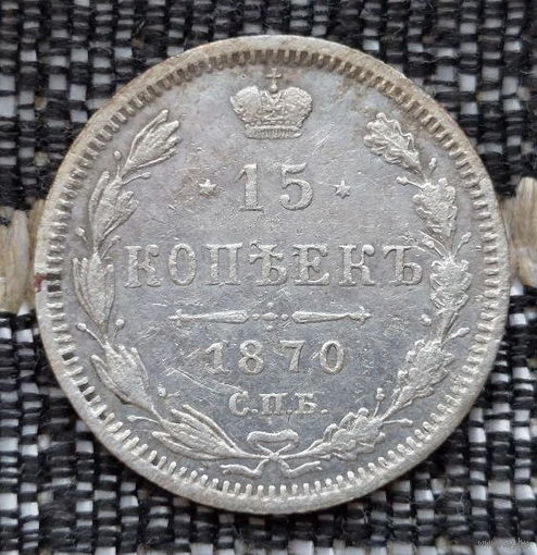 Российская Империя 15 копеек 1870 год. Александр II. ЕМ. Серебро! Предложи свою цену или обмен!