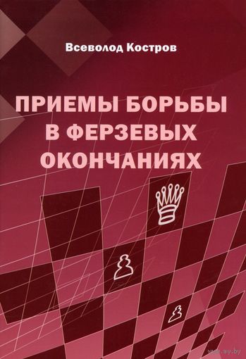 Костров. Приемы борьбы в ферзевых окончаниях