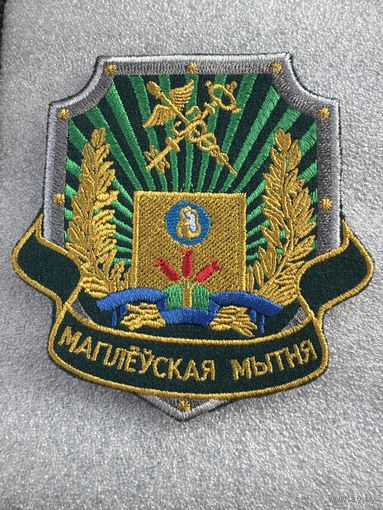 Шеврон Могилевская таможня Беларусь