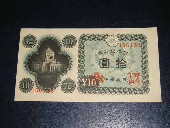 Япония, 10 Иен 1946