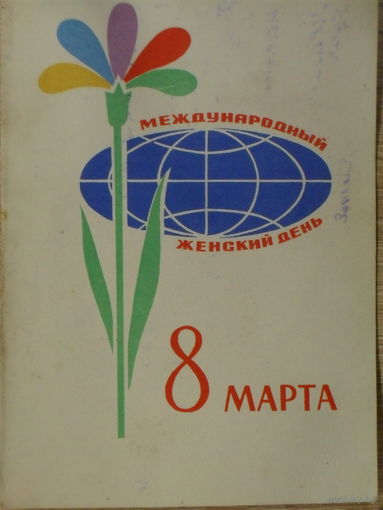ПОДПИСАННАЯ ОТКРЫТКА СССР.МЕЖДУНАРОДНЫЙ ЖЕНСКИЙ ДЕНЬ 8 МАРТА. худ. А. ИВАНОВ. 1964 год.