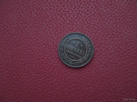 1 КОПЕЙКА 1911 г., РИ