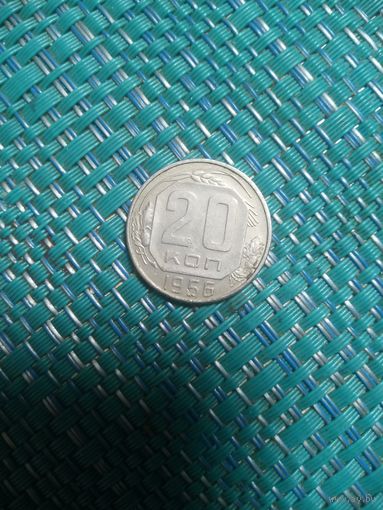 20 копеек 1956 СССР