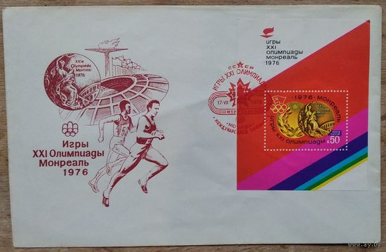 Конверт СССР.  Игры 21 Олимпиады. Монреаль. 1976 г. Блок. Спецгашение. СГ.