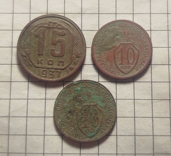 15 копеек 1937,10 коп 1934