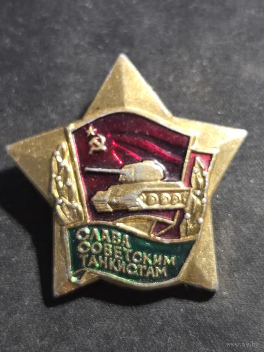 Значок слава советским танкистам