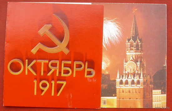 Октябрь. 1917. Чистая. Двойная. 1990 года. Алексеев. 1942.
