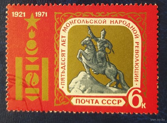 СССР 1971 50л Монгольской революций , клей.
