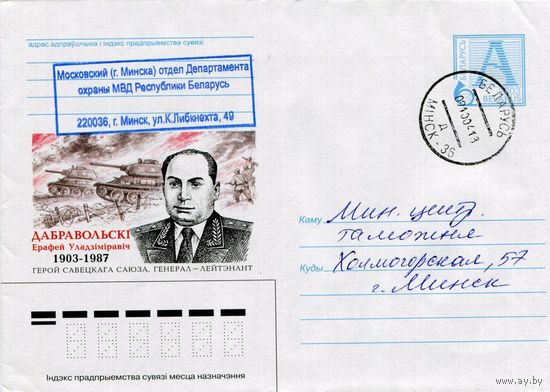2003. Конверт, прошедший почту "Добровольский Ерафей Владимирович. 1903-1987. Герой Советского Союза, генерал-лейтенант"