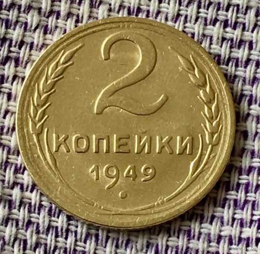 2 копейки 1949 года